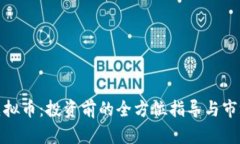 了解ALC虚拟币：投资前的全方位指导与市场前景