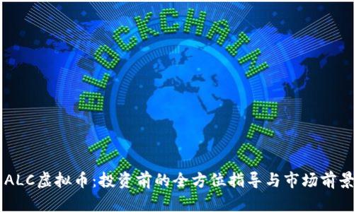 了解ALC虚拟币：投资前的全方位指导与市场前景分析