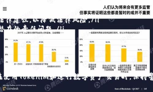 要回答“tokenim要钱吗？”这个问题，我们首先需要明确“tokenim”指的是什么。通常情况下，Tokenim可能与区块链或加密货币项目相关，涉及代币（tokens）或数字资产的生成与交换。随着这些技术的发展，很多人对相关服务的费用产生了疑问。接下来，我们将探讨Tokenim及其相关的费用结构。

Tokenim简介
Tokenim是一个旨在简化数字资产创建和管理的平台。它通常为用户提供工具和服务，使他们能够轻松创建基于区块链的代币。代币可以用于多种用途，如执行智能合约、参与去中心化金融（DeFi）项目，或作为某种产品的支付手段。随着虚拟货币的流行，Tokenim也吸引了越来越多的用户。

Tokenim是否收费？
关于Tokenim是否收费，答案并不是绝对的。一般来说，Tokenim可能会根据你使用的平台功能收取一些费用。以下是可能涉及的费用类型：
ul
  listrong创建代币的费用：/strong当用户创建自己的代币时，平台可能会收取一定的手续费。这笔费用通常用以覆盖区块链上交易的“矿工费”，因为每个在区块链上执行的操作都需要一定的计算和维护成本。/li
  listrong交易费用：/strong在你创建的代币进行交易时，每当用户进行买卖操作时，Tokenim可能会收取交易手续费。虽然这些费用相对较小，但频繁交易也会累积成一笔可观的费用。/li
  listrong高级功能的订阅费：/strong如果你想额外获得一些平台提供的高级服务，比如更复杂的合约信息分析、高级市场工具等，Tokenim可能会收取月度或年度订阅费。/li
/ul

使用Tokenim时的费用考虑因素
在决定使用Tokenim之前，用户需要了解费用结构，并根据自己的需求做出合理的选择。以下是一些需要考虑的因素：

ul
  listrong预算：/strong使用Tokenim的前期投资和潜在交易费用，用户需要根据自己的预算进行评估。如果你只是想尝试创建代币，那么可能不需要太多投资。但如果你希望在市场上进行大量交易，那么估算这些费用就是至关重要的。/li
  listrong交易频率：/strong如果你的交易频率较高，那么即使每笔交易的费用不高，累积起来也会产生不小的成本。因此，在使用Tokenim进行频繁交易时，选择在费用上更为优越的平台或功能将更为重要。/li
  listrong隐性费用：/strong在使用Tokenim的过程中，可能会遇到一些隐性费用，比如钱包维护费用、提现费用等。因此，用户需要仔细阅读平台的条款和条件，确保了解所有费用。/li
/ul

如何避免高费用？
用户在使用Tokenim时，有一些策略可以帮助他们避免高额费用：

ul
  listrong选择合适的网络：/strong很多区块链平台的交易费用不一样，通常以太坊的费用较高，而一些新的区块链平台（如币安智能链、Polygon等）可能费用更低。选择适合的网络可以帮助用户减少成本。/li
  listrong交易时机：/strong在区块链网络拥堵时，手续费通常较高。因此，用户可以选择在网络相对空闲的时间进行交易，以获取更低的费用。/li
  listrong利用费用计算工具：/strong一些平台和工具可以帮助用户提前计算交易费用。使用这些工具可以帮助用户评估每笔交易的真实成本，进而他们的交易策略。/li
/ul

对于Tokenim的常见疑问
在使用Tokenim的过程中，用户可能会有一些疑问，以下是两个常见问题：

问题一：如何确保创建的代币可以被其他人接受？
创建代币后，确保它能被其他用户接受是非常重要的。这里有一些建议：

ul
  listrong使用标准化协议：/strong在创建代币时，尽量使用像ERC-20或BEP-20这样的标准化协议。这些协议在社区内已经受到广泛认可，能够确保你的代币与其他数字资产兼容。/li
  listrong积极进行市场推广：/strong即使你的代币质量高但没有人知道它的存在也是徒劳的。通过社交媒体、相关论坛和区块链社区进行推广，能够提高代币知名度，吸引用户交易和使用。/li
  listrong获取上市机会：/strong申请将代币上线到交易所可以增加代币的流通性。很多用户通常会选择在交易所进行交易，因此被各大交易所接受将有助于提升代币的接受度。/li
/ul

问题二：在Tokenim上创建代币的法律风险是什么？
在创建和交易代币时，用户不仅要考虑技术问题，还要考虑法律风险。下面是一些你需要注意的方面：

ul
  listrong合规性：/strong不同国家对数字资产有不同的法律法规。确保你的代币符合所在国的法律框架，可能需要专业的法律建议，以降低法律风险。/li
  listrong消费者保护：/strong如果代币被认定为证券，那么可能会涉及到消费者保护法律，用户要了解相关的法律保障及潜在的责任问题。/li
  listrong反洗钱法规：/strong某些国家要求对加密货币交易进行反洗钱合规检查，用户需要确保自己的操作合法合规。/li
/ul

总结
总而言之，Tokenim是否收费取决于你使用的功能以及使用场景。理解费用结构和相关风险，将有助于你做出更明智的决策。在使用Tokenim和进行数字资产交易时，保持警惕、做好功课，是确保你投资安全与成功的关键。