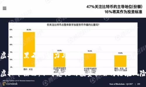 虚拟币黑石的魅力与风险

虚拟币黑石：不可忽视的投资机会与潜在风险