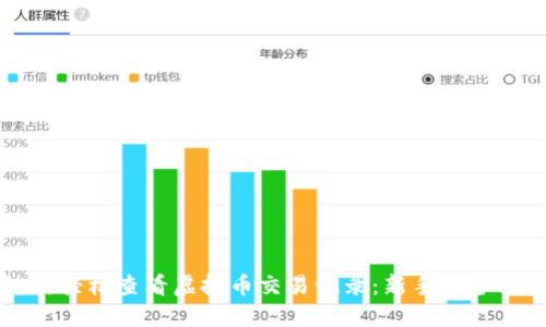 如何轻松查看虚拟币交易记录：新手必备指南