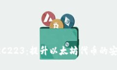 深入了解ERC223：提升以太坊代币的安全性与效率
