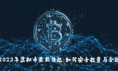 揭秘2023年虚拟币最新法规：如何安全投资与合规