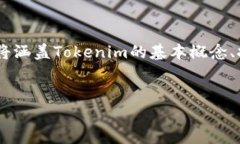 在这篇文章中，我们将深入探讨“如何使用Toke
