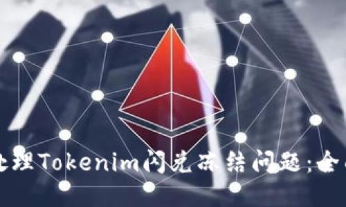 如何处理Tokenim闪兑冻结问题：全面指南