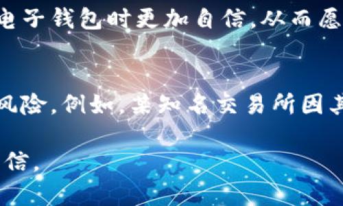 虚拟币保护套是指在数字货币交易和持有过程中，为了保护投资者的资产安全所采取的一系列措施和工具。随着虚拟货币市场的发展，越来越多的人开始关注如何有效地保护他们的数字资产，以避免黑客攻击、诈骗或其他可能导致资产损失的风险。下面我将从多个方面深入探讨这个话题。

虚拟币保护套的含义
虚拟币保护套本质上是由多种安全措施和工具构成的一种防护体系。它不仅包括硬件设备，还可能包含软件和策略，旨在确保虚拟货币在存储和交易过程中不被盗取或丢失。随着虚拟币市场的日益繁荣，投资者面临的风险也在加剧，因此，了解如何在这个环境中保护自己的资产显得尤为重要。

常见的虚拟币保护措施
在实现虚拟币的保护时，有几种常见的保护措施值得投资者考虑：
ul
    listrong冷钱包和热钱包的选择：/strong冷钱包是指离线存储虚拟币的钱包，极大地降低了被黑客攻击的风险。而热钱包则是在线连接网络的钱包，方便交易但相对安全性较低。/li
    listrong双重认证：/strong启用双重认证（2FA）可以为账户增加额外的安全层，即使密码被盗，黑客也难以访问账户。/li
    listrong密码管理：/strong使用复杂的密码并定期更换，也可以有效降低被攻击或数据泄露的风险。/li
    listrong安全软件的使用：/strong安装防病毒软件和防火墙可以进一步保护你的电脑免受恶意软件的侵害。/li
/ul

虚拟币市场的风险与挑战
虚拟币市场充满了机遇，但也伴随着一定的风险。首先，市场的波动性非常大，投资者的资产可能在短时间内大幅增值或贬值。此外，市场上存在许多不法分子，他们可能通过各种手段对投资者进行欺诈，导致资金损失。

如何识别和防范诈骗
许多投资者在进入虚拟币市场时，往往缺乏必要的知识和警觉性，这就使他们成为诈骗的目标。以下是几种常见的诈骗形式：
ul
    listrong投资骗局：/strong有些项目承诺高额回报，实则是庞氏骗局或类庞氏骗局。/li
    listrong钓鱼网站：/strong一些不法分子会仿造知名交易所或钱包网站，诱使用户输入敏感信息。/li
    listrong假冒ICO项目：/strong一些不法分子会发起虚假的代币发行，骗取投资者的资金。/li
/ul
投资者应提高警惕，务必对参与的项目进行充分研究，查看他们的官方网站、白皮书和社区反馈，确保其合法性。

虚拟币保护套的未来发展
随着科技的进步，虚拟币保护套也在不断进化。未来，可能会出现更多先进的安全技术，例如量子加密和生物识别技术，这些技术将进一步提升虚拟资产的安全保障水平。同时，随着用户认知的提高，他们会更主动地采取保护措施，从而有效降低风险。

如何选择合适的虚拟币保护套
选择适合自己的虚拟币保护套需要考虑多个因素，包括投资的金额、安全需求、使用的便利性等。对于新手投资者来说，可能更倾向于使用一些简单易用的热钱包，但也要确保其具备基本的安全功能。对于重视安全性的大额投资者，冷钱包是一个更理想的选择。

总结
虚拟币的保护是一个复杂而又重要的话题，涉及到多种技术、策略和工具。通过了解不同的保护措施，识别潜在风险，投资者可以更有效地保护自己的数字资产。随着市场的发展，保持对安全动态的关注，以及不断学习和更新自己的知识，也是保护自己资产的重要组成部分。

问题与讨论
h4问题一：虚拟币保护套的技术如何影响用户的投资决策？/h4
在虚拟币投资过程中，安全技术的有效性可能直接影响投资者的决策。例如，某些用户可能由于担心黑客攻击而选择不进行投资，而其他用户可能在选择一项技术先进的电子钱包时更加自信，从而愿意投入更多资金。投资者通常会权衡安全性和便利性，选择在这两者之间找到平衡的工具。

h4问题二：有什么实际案例证明虚拟币保护套的有效性？/h4
历史上发生过许多关于虚拟货币的黑客事件，这些事件表明没有一个系统是完全安全的。然而，一些成功实施了强大保护措施的公司和个人，成功避免了资产遭受损失的风险。例如，某知名交易所因其使用了先进的冷钱包存储大部分资产而避免了几次重大的黑客攻击。这些案例证明，采取有效的保护措施确实能大大降低资产丢失的风险，从而增强用户对市场的信心。

通过上述讨论，我们可以看到虚拟币保护套的含义与价值，以及如何在日常投资中做好相应的保护工作。希望这些信息能够帮助您在虚拟币投资旅程中，更加安全、更加自信。