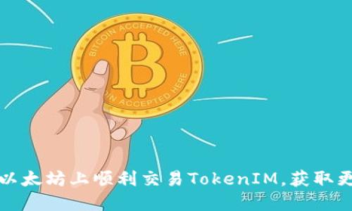 如何在以太坊上顺利交易TokenIM，获取更多收益