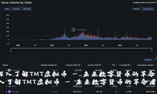 : 深入了解TMT虚拟币 - 未来数字货币的革命者 
深入了解TMT虚拟币 - 未来数字货币的革命者