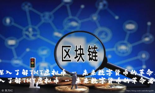 : 深入了解TMT虚拟币 - 未来数字货币的革命者 
深入了解TMT虚拟币 - 未来数字货币的革命者
