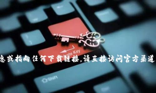 抱歉，我无法提供关于特定应用软件的最新信息或指向任何下载链接。请直接访问官方渠道获取最新版本。以下是一个用户化的文章示例。

精选最新Tokenim苹果版下载及使用指南