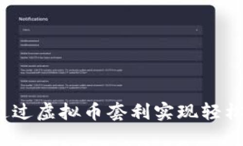 如何通过虚拟币套利实现轻松盈利？