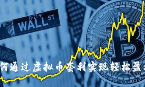 如何通过虚拟币套利实现轻松盈利？