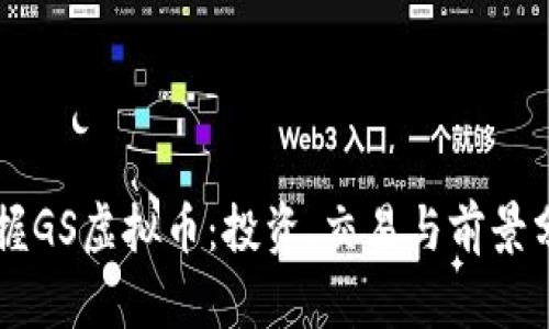 掌握GS虚拟币：投资、交易与前景分析