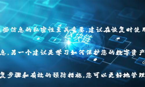   Tokenim钱包恢复后没有币了？解决方案和详细指南 / 

 guanjianci Tokenim钱包, 钱包恢复, 币消失, 加密货币安全 /guanjianci 

引言
对于加密货币的爱好者来说，钱包的安全性和恢复功能非常重要。Tokenim钱包作为一个流行的选择，其恢复功能在用户中备受关注。然而，有些用户在恢复钱包后却发现自己的币不见了。这一现象引发了众多用户的疑问和恐慌。本文将为您深入探讨Tokenim钱包恢复过程中的常见问题，并提供实用的解决方案和预防措施。

Tokenim钱包的基本功能
Tokenim钱包是一款针对加密货币的数字钱包，支持多种加密货币的存储和交易。作为用户中心化存储的工具，钱包不仅帮助加密货币的持有者管理资产，还提供安全的交易方式。用户在购买或交易数字货币时，通常会使用钱包的恢复功能来找回自己的资产。恢复功能虽然设计目的是为了帮助用户找回丢失的资产，但在操作不当时，确实可能导致币消失的情况。

为什么Tokenim钱包恢复后没有币了？
出现币消失现象的原因可能有多方面的因素。以下是一些常见的原因，用户可以根据自己的情况进行比对，寻找可能性。

h41. 助记词或私钥错误/h4
在恢复Tokenim钱包时，用户需要输入助记词或私钥。如果输入错误，系统将无法找到原始钱包地址，从而导致您无法看到自己的资产。确保在恢复过程中准确输入每一个字母和数字至关重要。

h42. 不同钱包地址/h4
Tokenim钱包可能让用户创建多个钱包地址。如果您在恢复时选择了一个错误的钱包地址，您将看到的是一个空钱包。确保在恢复时选对正确的钱包地址，让您能正确找回自己的资产。

h43. 网络问题/h4
有时网络连接不稳定也可能导致您无法正确恢复钱包，或是未能加载您的账户信息。检查网络连接，确保在恢复时使用稳定的网络，避免因网络故障而导致的恢复失败。

h44. 资产转移或丢失/h4
在恢复过程中，您可能未能察觉到您的币已经被转出或丢失。可能是您之前进行的交易尚未完成，或者您不小心将资产转移到其他地址。务必仔细检查历史交易记录，确保没有资产被意外转出。

解决问题的步骤
现在我们看到了币消失可能的原因，接下来我们将提供一些步骤，以帮助用户解决这个问题。

h4步骤一：再次检查助记词或私钥/h4
确保您在恢复过程中输入的助记词或私钥是正确的。建议您在输入时逐字核对，避免因一个字符的错误而造成无法找回资产的遗憾。如果可能，可以使用其他设备再试一次。

h4步骤二：确认钱包地址/h4
在恢复Tokenim钱包时，请确保您选择了正确的钱包地址。可以参考之前在该钱包中交易时的地址，确保不会选择错误的地址。如果创建了多个钱包，建议备份并核对每一个钱包的地址。

h4步骤三：检查网络连接/h4
恢复钱包时，请确保您连接到一个稳定的网络。可以尝试重启网络设备或重新连接网络，避免因网络问题导致账户信息无法成功加载。

h4步骤四：查看历史交易记录/h4
在钱包内查看您的交易历史，确认在恢复之前是否有任何未完成的交易，或者是否有意外将币转移到了其他地址。如果确有发生，请联系相关支持团队了解更多情况。

预防措施：怎样保护您的Tokenim钱包
确保加密货币的安全十分重要，以下是一些预防措施帮助您避免类似情况再次发生。

h41. 定期备份助记词和私钥/h4
无论使用哪种钱包，定期备份助记词和私钥都是保护数字资产的基本措施。可以将其妥善保存在离线环境中，确保在需要时可以轻松找回。

h42. 选择高安全性的网络环境/h4
在进行任何交易或操作时，请确保您连接到安全、可信赖的网络。一些公共Wi-Fi网络容易受到攻击，可能会造成资产的丢失。

h43. 定期检查账户状态/h4
定期检查您的Tokenim钱包以及其他数字资产的状态，以便在出现问题时能够及时处理。确保所有交易记录都准确无误，防止意外操作导致的资产损失。

h44. 七八极低的了解加密货币市场/h4
了解加密货币市场的动态，关注行业发展，提升安全意识。通过各种渠道获取信息，可以帮助您做出更明智的决策。

关于Tokenim钱包的常见问题

h4问题一：恢复Tokenim钱包的安全性如何？/h4
恢复Tokenim钱包的安全性很大程度上依赖于您的助记词或私钥的保管。如果您的助记词或私钥被他人获取，那么无论您如何恢复钱包，您的资产都可能会面临风险。因此，保持这些信息的私密性至关重要。建议在恢复时使用正式的官方网站或应用程序，避免任何不明链接或可疑的软件。

h4问题二：若确认币丢失，应该如何处理？/h4
若确认您的币丢失，可以首先联系Tokenim钱包的官方支持团队，寻求他们的帮助和解决方案。有时交易是否成功或者资产是否被转移的情况，只有钱包的服务才能提供准确的信息。另一个建议是学习如何保护您的数字资产，并在未来避免类似问题再次发生。

结论
Tokenim钱包在数字货币管理中有着其独特的魅力，但用户在使用时务必要保持警惕。在恢复过程中出现币消失的情况并不罕见，了解其原因和解决方法非常重要。通过正确的恢复步骤和有效的预防措施，您可以更好地管理资产，享受加密货币的便利与快乐。希望本文能够帮助到使用Tokenim钱包的用户，在遇到问题时能够从容应对，妥善处理资产。让我们一起携手，让加密货币的未来更加安全耀眼。