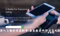 深入了解沙洋虚拟币：未来投资的潜力与风险