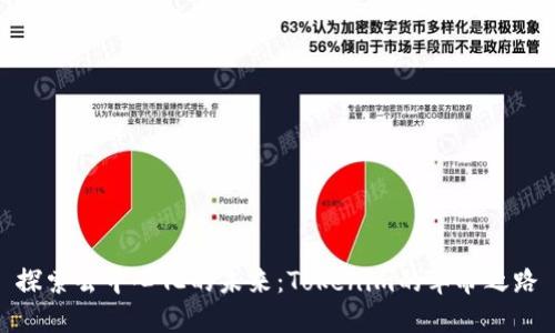 探索去中心化的未来：Tokenim的革命之路