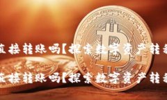 虚拟币钱包可以直接转账吗？探索数字资产转移