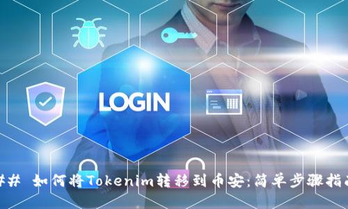## 如何将Tokenim转移到币安：简单步骤指南