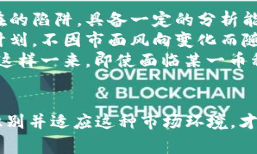 刷虚拟币的行为是当下数字货币市场中较为复杂和多样化的现象。从不同的角度来看，可以将这些行为进行分类。下面我们将详细探讨刷虚拟币的几种主要形式，帮助大家更好地理解这一现象。

1. 市场操控
市场操控是虚拟币刷币行为中最为显著的一种。这种现象通常由某些大户或机构进行，他们利用自身的资本优势，通过集中买卖虚拟币来影响市场价格。这种行为虽然从短期来看可以获取大量利润，但从长远角度来看，对整个市场的健康发展是极为有害的。

市场操控行为可以表现为以下几种形式：比如“拉盘”和“砸盘”。拉盘指的是操控者大量买入某种虚拟币，使得其价格快速上涨，而后再高价卖出，从中获利。相反，砸盘则是通过抛售大量的虚拟币来迅速压低价格，甚至可能导致投资者的恐慌抛售，形成恶性循环。

2. 垄断与洗盘
垄断与洗盘行为也是刷虚拟币的常见方式。某些大资金方会在人气较高的虚拟币上进行长时间的收集，以达到控盘的目的。这种方式不仅让个人投资者难以参与，也导致市场价格的非理性波动。

洗盘则是通过制造价格波动让小投资者抛出手中的虚拟币，然后大资金方再低价买入，进而推动市场价格。这种行为背后其实是对市场的一种操控，形成了“大鱼吃小鱼”的现象，很多普通投资者在这样的环境中受到了极大损失。

3. 炒作与预言
炒作和预言也是刷虚拟币的一种表现形式。在一些社交媒体或论坛中，炒作者通常会传播某种虚拟币即将暴涨的消息，通过造势引导更多投资者购买。这种行为往往是为了达到自己获利的目的，实际上并不一定真实反映市场情况。

而一些所谓的“预言家”则可能通过发表虚假的市场分析或未来走势预测，以此吸引投资者跟风，进一步抬高价格。这种行为往往是短期的，且一旦泡沫破灭，受伤的将是广大的散户投资者。

4. 挖矿与重投
挖矿虽然是虚拟币生态中重要的一部分，但在刷币行为中也占有一席之地。一些矿工或矿池为了自己的利益，会通过高频交易将自己获得的虚拟币不断“刷”出来。尤其是在币价波动性较大的时候，这种行为会加剧市场的波动。

重投则是指在获得收益后，将其重新投回市场中，这种行为可能通过不断的刷币来增加资金池的比例，从而实现更大的获利。然而，这种操作在某种程度上也可能被视为一种刷币行为，因为过度的投放容易造成虚拟币的贬值和市场的不稳定性。

5. 假交易与洗钱
假交易是指一些交易平台或个人为了制造交易量的假象，通过虚假的交易行为来吸引更多投资者。这种方式不仅扰乱了市场秩序，也对真实投资者造成了误导。

洗钱则是利用虚拟币的匿名性，通过反复的交易将非法所得的资金进行清洗。在这一过程中，虚拟币的刷币行为往往起到了隐秘资金流动的作用。这种行为不仅带来了监管的压力，也让整个虚拟币市场面临更大的风险。

总结
刷虚拟币的行为种类繁多，以上几种是最为典型和常见的。无论是市场操控、炒作、挖矿，还是假交易和洗钱，这些行为的存在不仅影响了虚拟币的市场生态，也对普通投资者造成了巨大的挑战。在这样的环境中，投资者应增强自身的风险意识，谨慎参与市场交易。

相关问题讨论

1. 如何识别虚拟币市场中的刷币行为？
识别虚拟币市场中的刷币行为对投资者来说至关重要。有几点可以帮助投资者有效识别这类行为：
ul
    listrong观察交易量：/strong如果某种虚拟币的交易量突然激增，但价格波动却不大，那么很可能幕后有刷币行为。例如，假如某个币种的交易量在短时间内增加了几倍，但其价格没有出现实质性变化，这通常意味着存在“假交易”现象。/li
    listrong关注市场新闻：/strong当实时新闻报道某种虚拟币的重大投资或变化时，短期内会吸引很多投资者。这是营销或炒作带来的非理性回升，投资者需理性看待，而不是盲目跟从。/li
    listrong注意价格波动幅度： /strong异乎寻常的价格波动，例如短时间内肉眼可见的飞涨与狂跌，可能是操控行为的结果。投资者应对这类波动保持警惕。/li
/ul

2. 如何保护自己不受刷币行为的影响？
为了保护自己在虚拟币市场上的投资，投资者可以采取一些有效措施：
ul
    listrong增强自我学习：/strong努力提升自己对虚拟币市场的理解，了解哪些行为是健康的投资，哪些又是潜在的陷阱，具备一定的分析能力可以降低风险。/li
    listrong设定合理目标与计划：/strong在投资前制定个人的投资目标和计划，例如止损线等。严格遵循自己的计划，不因市面风向变化而随意变动。/li
    listrong多元化投资：/strong不要将所有资金集中投入单一虚拟币，而是选择多个币种进行投资，以分散风险。这样一来，即使面临某一币种的刷币行为，投资者的整体损失也不会过大。/li
/ul

总而言之，刷虚拟币的行为复杂多样，无论是市场操控还是炒作，每一种行为都蕴含着一定的风险。投资者必须学会识别并适应这种市场环境，才能在日益复杂的虚拟币世界中立于不败之地！