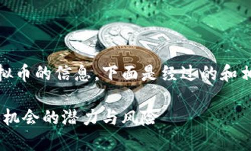 很高兴为你提供有关COO虚拟币的信息。下面是经过的和相关关键词，以及详细的介绍。

深入探索COO虚拟币：投资新机会的潜力与风险