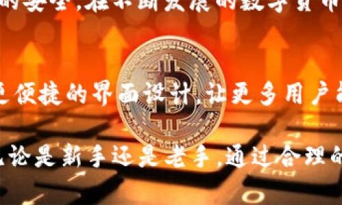   Tokenim钱包的虚拟货币如何安全提现到其他钱包？ / 

 guanjianci Tokenim钱包, 虚拟货币, 提现, 安全 /guanjianci 

引言：认识Tokenim钱包的魅力
在当今数字货币快速发展的时代，钱包的选择与使用成了每个投资者必须面对的课题。Tokenim钱包因其友好的用户界面和强大的安全保障，吸引了越来越多的用户。但许多人在使用Tokenim钱包时，都会问一个问题：“我的币能否提到其他钱包？” 本文将详细解答这一问题，并探讨在提币过程中需要注意的安全问题，让你在转账时更加无忧。

Tokenim钱包简介
Tokenim钱包是一款功能强大的数字资产管理工具，支持多种类型的虚拟货币，包括流行的比特币、以太坊等。其数据加密技术和多重身份验证让用户在管理资产时感到安全。通过Tokenim钱包，用户可以轻松地存储、发送和接收虚拟货币，成为众多加密爱好者的首选。

提取币到其他钱包的可行性
是的，你可以将Tokenim钱包中的虚拟货币提取到其他钱包。实际上，这不仅是可能的，而且是许多用户常常采取的操作方式。无论是为了资金的灵活运用，还是为了将资产分散到多个钱包中，都是可行的。然而，尽管流程相对简单，还是有一些细节需要特别注意，以确保资金的安全性。

提币的具体流程
下面我们来看一下，从Tokenim钱包提币到其他钱包的具体步骤：
ol
  li选择合适的其他钱包：在决定提币之前，你需要确保你要提币到的其他钱包是安全且兼容的。比如，如果你想将比特币提取到另一个钱包，确保那是支持比特币的数字钱包。/li
  li确定提币金额：决定你想要提取的币的数量。在这个阶段，请务必考虑到交易费用。某些币种的提取通常会有较高的网络费用。/li
  li输入接收地址：在Tokenim钱包中，你需要输入你想要提币到的其他钱包的地址。输入时一定要特别小心，稍有不慎，资金可能会丢失。建议复制并粘贴地址，以减少人为错误。/li
  li确认信息：在确认所有信息无误后，可以提交提币申请。通常会有一个确认步骤，你需要仔细检查确认信息。/li
  li等待交易确认：一旦你提交了提币请求，交易会被广播到网络中。你可以在Tokenim钱包中查看该交易的状态，直到确认成功。/li
/ol

安全性的重要性
提币的过程虽然简单，但安全性依然至关重要。为了保护你的资产，以下几点是非常重要的：
ul
  li使用双重验证：启用双重身份验证可以增加你的账户安全，使得即便有人获取了你的密码，也无法轻易登录你的账户进行提币。/li
  li定期更新密码：不同于传统银行账户的密码，虚拟货币钱包的安全性更依赖于用户的主动防护。定期更新密码有助于降低被盗风险。/li
  li使用冷钱包存储：如果你持有大量的虚拟货币，建议将大部分资产存储在冷钱包中，这样即使热钱包受到了攻击，损失也可以降到最低。/li
/ul

用户常见疑问
在提币过程中，用户常常会有一些疑问，以下是两个比较常见的问题：

h41. 提币的手续费是多少？/h4
提币的手续费因不同的加密货币和钱包服务而异。Tokenim钱包零手续费提币的情况相对较少，许多情况下会有网络交易费用。用户在提币前，可以在交易确认页面查看相关费用。一旦确定，就可以继续进行提币操作。

h42. 如果提币失败怎么办？/h4
当你提交提币请求后，如果交易未能成功（例如由于网络问题或输入地址错误），通常会在一段时间后退回到你的Tokenim钱包。如果你长时间没有收到资金，可以查看交易记录，以及在事务页面上了解当前状态，必要时联系Tokenim客服寻求帮助。

总结
Tokenim钱包提供了安全且方便的功能，让用户能够轻松地将虚拟货币提取到其他钱包。虽然提币过程简单，但在实际操作中，用户需要保持警惕，确保账户的安全。在不断发展的数字货币市场中，了解如何安全地管理你的资产，才能让你更好地享受数字货币带来的投资机会。

未来展望：对Tokenim钱包的期许
随着数字货币技术的不断进步，我们期待Tokenim钱包在用户体验和安全性上继续创新。希望它能提供更多的功能，比如一键提币到多个钱包的选项，以及更便捷的界面设计，让更多用户能够轻松导航和操作。无论未来的技术如何变化，我们都希望虚拟货币能够为每一位用户带来愉快和安全的体验。

这篇文章详细剖析了Tokenim钱包的提币操作，既包含了具体的可行步骤，也强调了安全环节的重要性，希望能帮助你在使用Tokenim钱包时更得心应手。无论是新手还是老手，通过合理的资产管理，必定能够在这波数字货币热潮中稳步前行。