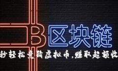 60秒轻松竞猜虚拟币，赚取超额收益！