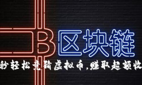 60秒轻松竞猜虚拟币，赚取超额收益！