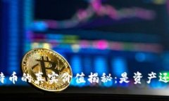 虚拟比特币的真实价值揭秘：是资产还是泡沫？