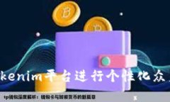 如何通过Tokenim平台进行个性化众筹：最全指南