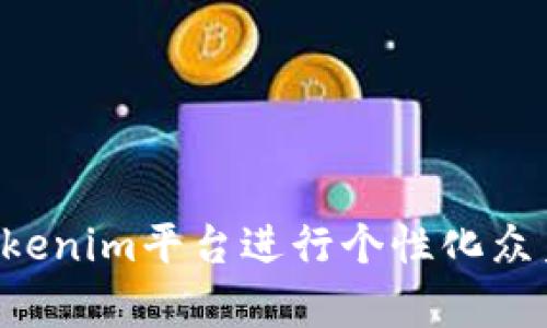 如何通过Tokenim平台进行个性化众筹：最全指南