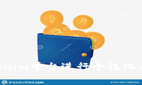 如何通过Tokenim平台进行个性化众筹：最全指南