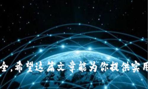 如何轻松更改TokenIM密码：安全保护你的账户
keywordsTokenIM, 更改密码, 密码安全, 账户保护/keywords

引言
在这个数字化的时代，保护我们的在线账户变得尤为重要。尤其是那些涉及到个人信息和金融交易的账户，如TokenIM，这要求我们时刻关注密码的安全性。而最基本的保护措施之一，就是定期更改密码。那么，如何轻松地更改TokenIM的密码呢？接下来，我将带你一步步探索这个过程，同时分享一些密码安全的小技巧，帮助你更好地保护自己的账户。

为什么需要定期更改密码
定期更新密码是一个常见但常被忽视的安全措施。随着网络安全风险的增加，有许多潜在的威胁可能导致你的账户被盗取。每次你在不同的地方使用相同的密码时，你都在增加被攻击的风险。
此外，很多人可能在多次尝试登录时忘记了自己的密码，这个时候，掌握设置和更改密码的方法显得尤为重要。定期更改密码不仅能防止老旧密码被破解，也让你有机会重新审视并提升你的密码安全策略。

如何更改TokenIM密码
接下来，让我们一步步看一下如何在TokenIM上更改你的密码。一般来说，更改密码的步骤并不复杂，下面将为你详细说明：
ol
    listrong登录你的TokenIM账户：/strong首先，打开TokenIM的官方网站，输入你的用户名和当前密码，然后进入你的账户。/li
    listrong进入账户设置：/strong在成功登录后，通常在账户界面的右上角会有用户头像或账户名，点击它会出现下拉菜单，里面会有“账户设置”或“安全设置”的选项，点击进入。/li
    listrong选择更改密码选项：/strong在账户设置中寻找“更改密码”或“密码管理”选项，点击进入。/li
    listrong输入当前密码及新密码：/strong按照系统的指示，输入你当前的密码，然后输入两次你想要设置的新密码。确保你的新密码符合安全要求，比如字母和数字的组合、长度等。/li
    listrong确认并保存：/strong在确认无误后，点击“保存”或“提交”按钮，系统会提示你更改成功。/li
/ol
一步一步按照上述步骤即可成功更改TokenIM密码。完成后，不要忘记退出账户，以防止他人使用你的设备访问你的信息。

密码安全的最佳实践
在你成功更改了TokenIM的密码之后，接下来是如何保持这种安全的状态。以下是一些最佳实践，帮助你增强密码的安全性：
ul
    listrong使用复杂的密码：/strong尽量避免使用容易被猜测的密码，例如“123456”或“password”。可以考虑使用一个长密码，包含字母、数字和特殊字符的组合。/li
    listrong不同账户使用不同密码：/strong每个账户都使用不同的密码，以减少单一账户被攻破后造成的连锁反应。/li
    listrong定期更新：/strong设定一个时间表，定期更改密码，比如每三个月更换一次，这样能进一步降低风险。/li
    listrong启用双重验证：/strong如果TokenIM支持双重验证或多因素认证功能，务必启用，它将为你的账户增加一道额外的防线。/li
/ul
通过遵循这些简单的密码安全指南，你能有效增强账户的安全性，保护自己的个人信息不受侵犯。

常见问题
在更改TokenIM密码的过程中，可能会遇到一些常见的问题。这里列出了两条可能的疑问，我们将逐个为你详细解答。

1. 如果我忘记了当前密码该怎么办？
忘记密码是很多人都会遇到的问题。如果你不小心忘记了你的当前密码，别担心，TokenIM通常会提供密码找回的功能。你可以在登录页面找到“忘记密码？”或“找回密码”的链接，点击它会引导你进行密码重置的步骤。
ol
    listrong点击找回密码：/strong在登录界面，找到并点击“忘记密码”链接。/li
    listrong输入注册邮箱：/strong系统会要求你输入与你的TokenIM账户关联的邮箱地址，输入后提交。/li
    listrong查找重置邮件：/strong在你的邮箱中查找来自TokenIM的重置邮件，确保查看垃圾邮件文件夹以防邮件丢失。/li
    listrong设置新密码：/strong按照邮件中的指示，点击链接后就可以设置一个新的密码，这样你就可以重新获得账户访问权限。/li
/ol
记得，在设置新密码时，要遵循上文提到的密码安全建议，确保密码的强度。

2. 是否可以使用密码管理器来管理TokenIM的密码？
很好的问题！使用密码管理器是一个非常明智的选择。对于那些难以记住复杂密码的人，密码管理器能够帮助你安全地存储和管理所有登录信息。这些工具可以生成强密码，并在登录时自动填充，极大地方便了用户。
在使用密码管理器时，需要注意以下几点：
ul
    listrong选择知名工具：/strong确保你选择一个信誉良好、被广泛认可的密码管理器，比如LastPass、Dashlane等。/li
    listrong启用双重验证：/strong如果你的密码管理器支持双重验证，务必启用以增加额外安全层。/li
    listrong定期备份：/strong确保定期备份你密码库的文件，以防万一数据丢失。/li
/ul
总之，使用密码管理器不仅方便，还能帮助你保持密码的安全性，其功能将显著简化你在TokenIM等多个平台的用户体验。

结束语
在信息安全日益严峻的当今社会，掌握如何更改TokenIM密码的技术和知识显得尤为重要。更重要的是，时刻保持良好的密码习惯，定期更换密码，确保账户安全。希望这篇文章能为你提供实用的帮助，让你的TokenIM账户更加安全。如果你有其他相关问题，欢迎随时询问，毕竟，保护我们的数字生活，是每一个网络用户的责任！