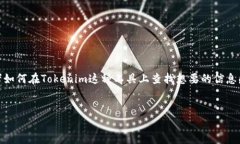对于“tokenim怎么看地址”这个话题，很多人可能