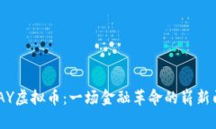 BPAY虚拟币：一场金融革命的崭新门户
