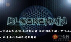 在讨论“tokenim可以删除吗”这个问题之前，让我