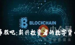 探索虚拟币股吧：新兴投资者的数字货币交流平