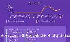 如何使用Tokenim钱包进行扫码支付：简单易懂的指