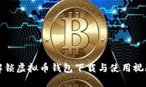 全面解锁虚拟币钱包下载与使用视频教程