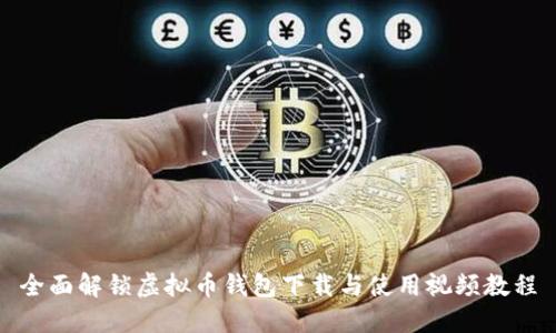 全面解锁虚拟币钱包下载与使用视频教程