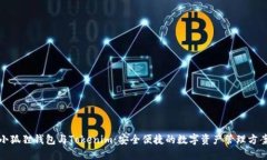 小狐狸钱包与Tokenim：安全便捷的数字资产管理方