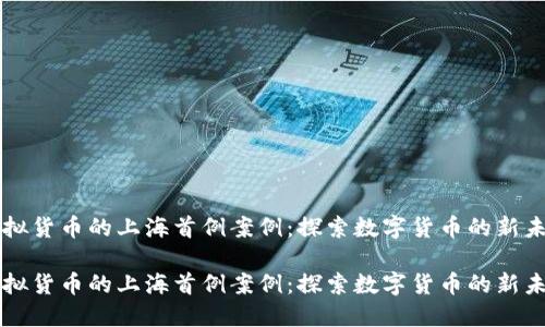 虚拟货币的上海首例案例：探索数字货币的新未来

虚拟货币的上海首例案例：探索数字货币的新未来