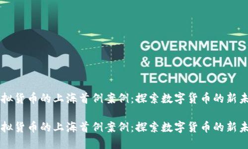 虚拟货币的上海首例案例：探索数字货币的新未来

虚拟货币的上海首例案例：探索数字货币的新未来