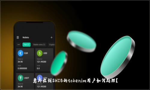 意外收到SHIB的tokenim用户如何处理？