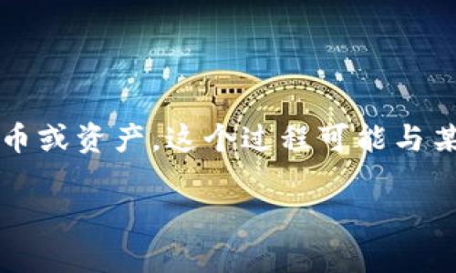 在区块链和加密货币的世界中，“tokenim 退出”通常是指用户想要从某个具体的项目、平台或者生态系统中移除他们的代币或资产。这个过程可能与某个特定的去中心化金融（DeFi）平台、交易所或者区块链协议相关。接下来，我们将详细探讨这一主题，希望能对你有所帮助。

如何安全退出Tokenim：细致指南与实用建议