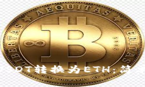 如何将TokenimUSDT转换为ETH：简单易懂的步骤指南