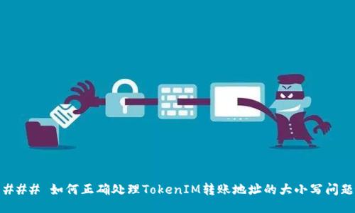 ### 如何正确处理TokenIM转账地址的大小写问题