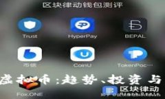 揭秘Yllo虚拟币：趋势、投资与未来价值