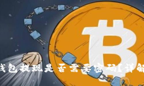 Tokenim钱包提现是否需要密码？详解安全措施