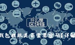 Tokenim钱包提现是否需要密码？详解安全措施