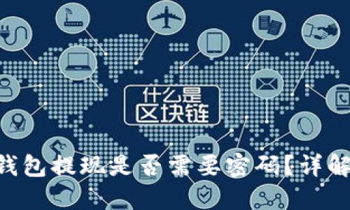 Tokenim钱包提现是否需要密码？详解安全措施